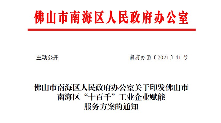 歐思丹入圍佛山市（shì）南海區（qū）“十百千”工業企業培育名單