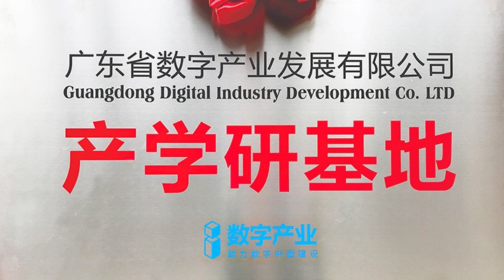 發力數字經濟丨歐思丹數字產（chǎn）業產學研基地正式揭牌
