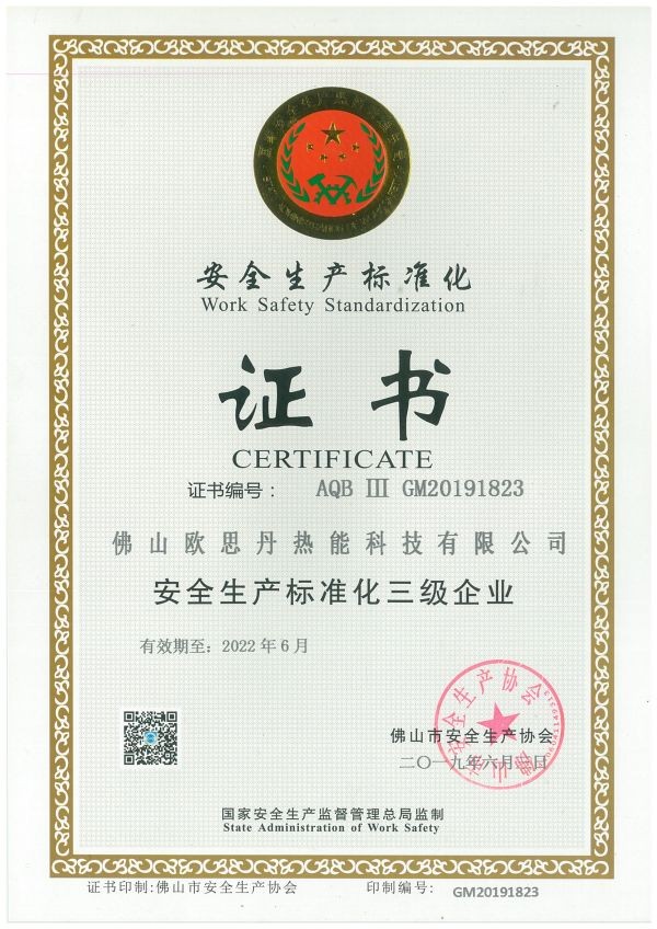 安全（quán）生產標準化三級企業