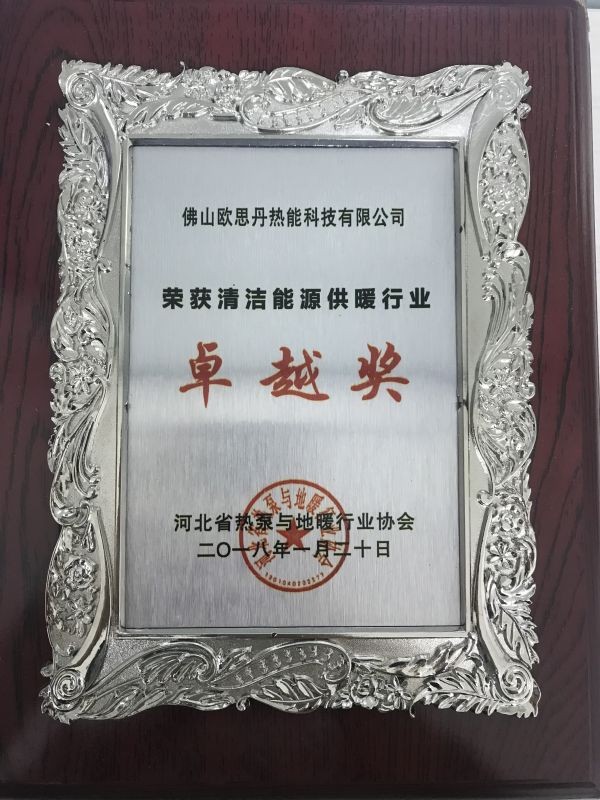 清潔供暖行業卓越獎