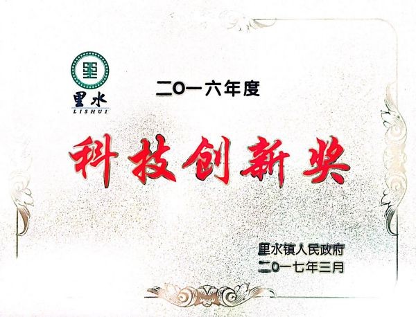 科技創新獎