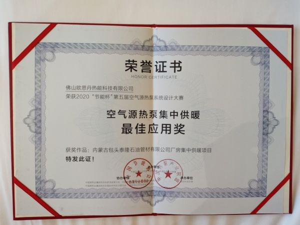 供暖最佳應用獎