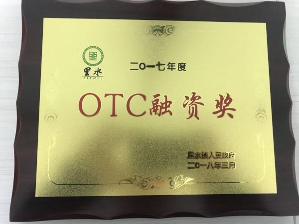 OTC融資獎