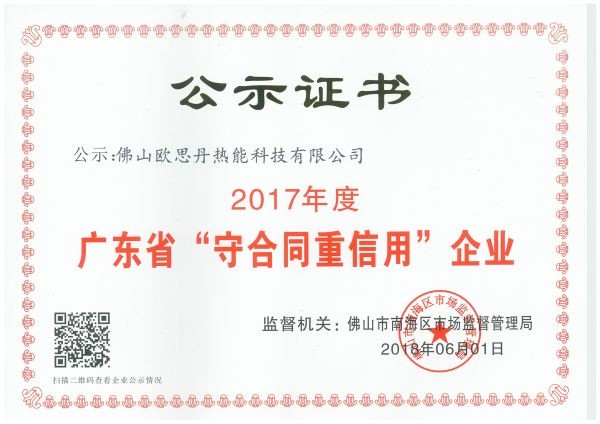 2017年（nián）守合同重信用企業