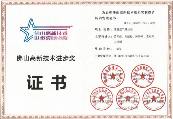 佛山高新技術進步獎